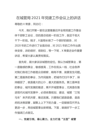 2021年党建工作会议上的讲话（城管）