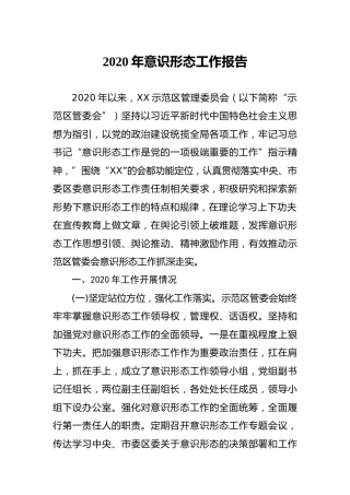 2020年意识形态工作报告2700字