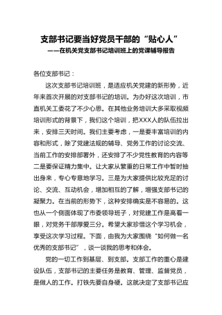 党课：支部书记要当好党员干部的“贴心人”