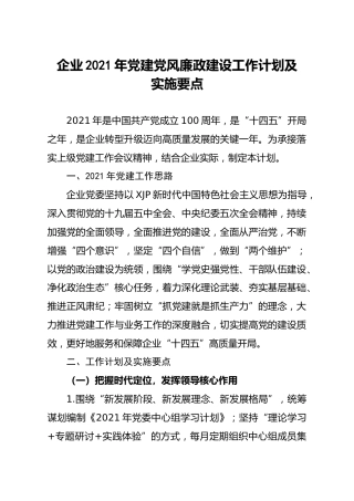 2021年党建党风廉政建设工作计划及要点（公司企业）