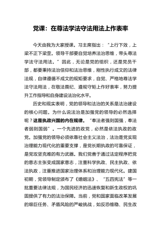 党课：在尊法学法守法用法上作表率