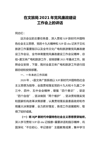 2021年党风廉政建设会议讲话（文旅）