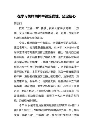 党课：在学习榜样精神中锤炼党性、坚定信心