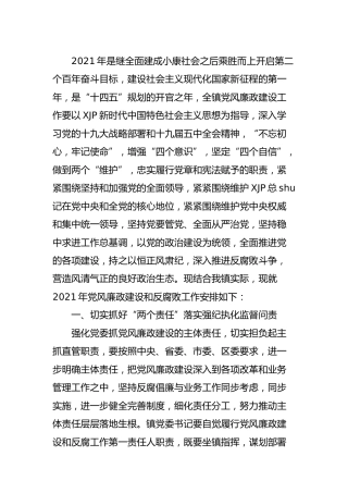 2021年党风廉政建设和反腐败工作实施意见