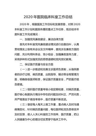 2020年医院临床科室工作总结