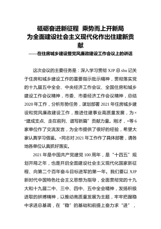 2021年党风廉政建设工作会议上的讲话（住建）