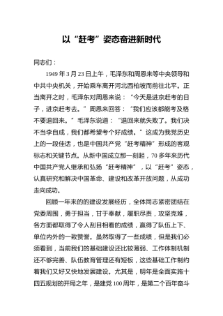 党课：以赶考姿态奋进新时代