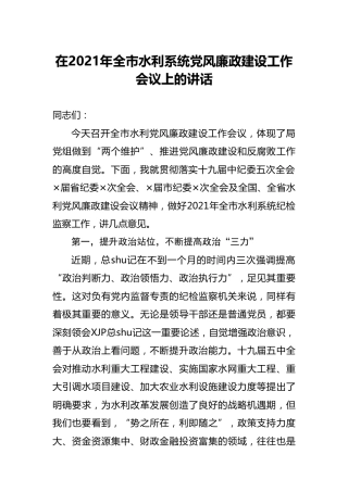 2021年党风廉政建设工作会上的讲话（水利系统）