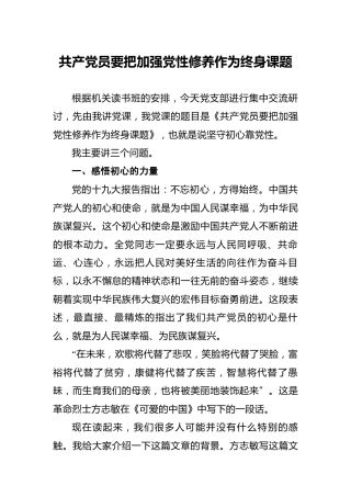 党课：要把加强党性修养作为终身课题