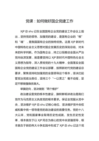 党课：如何做好国企党建工作