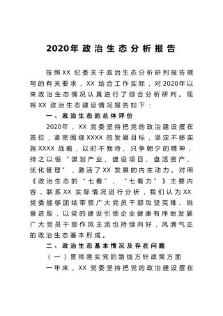 2020年政治生态分析报告（4300字）