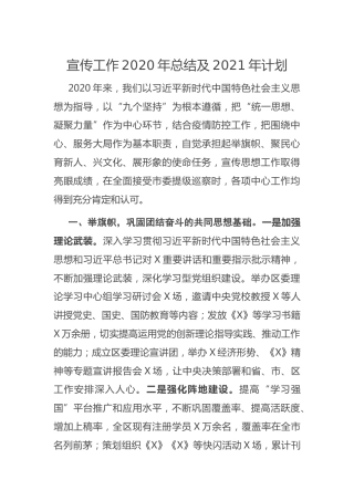 2020年宣传工作总结及2021年工作计划（县区）