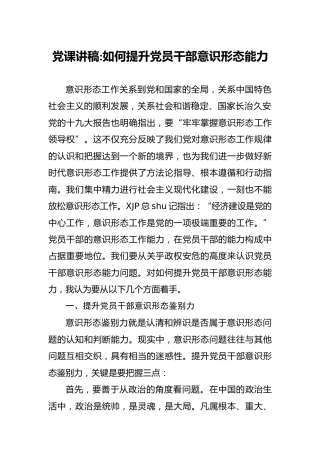 党课：如何提升党员干部意识形态能力