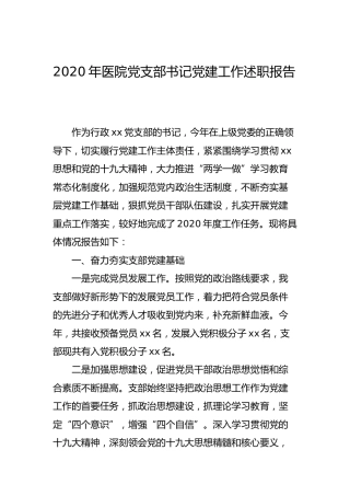 2020年医院党支部书记党建工作述职报告