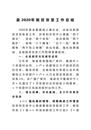 2020年脱贫攻坚工作总结（县区）
