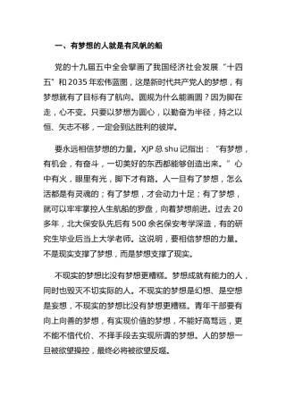 党课：人要忠于年轻时的梦想