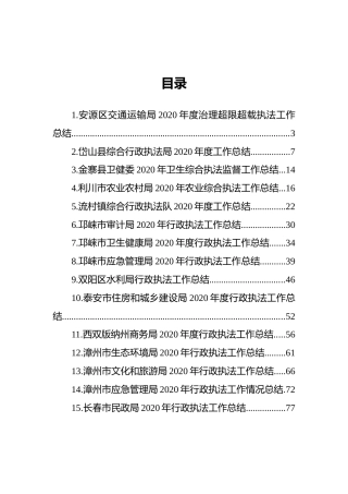 2020年行政执法工作总结合集（15篇）