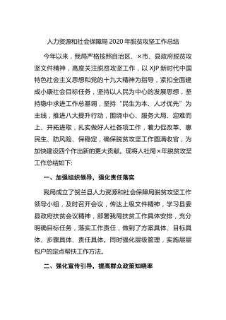 2020年脱贫攻坚工作总结（人社）