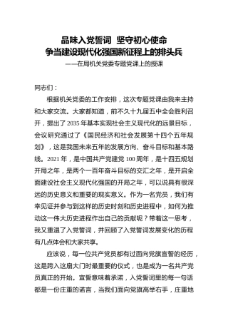 党课：品味入党誓词  坚守初心使命