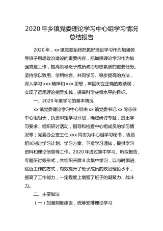 2020年乡镇理论学习中心组学习情况总结报告