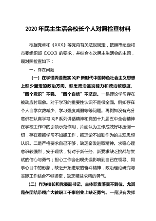 2020年民主生活会学校校长个人对照检查材料