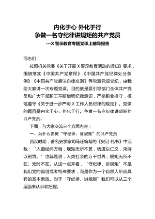 党课：内化于心 外化于行，争做一名守纪律讲规矩的共产党员