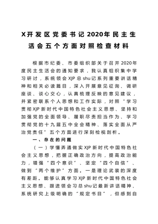 2020年民主生活会五个方面个人对照检查（开发区党委书记）