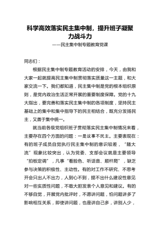 党课：科学高效落实民主集中制，提升班子凝聚力战斗力