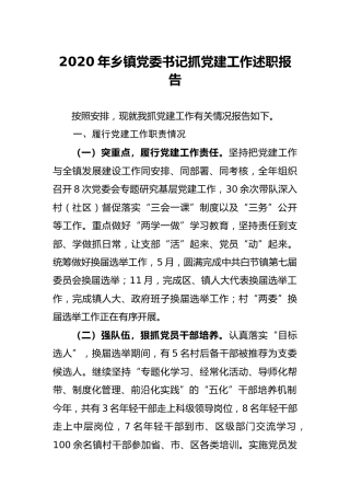 2020年乡镇党委书记抓党建工作述职报告2500字