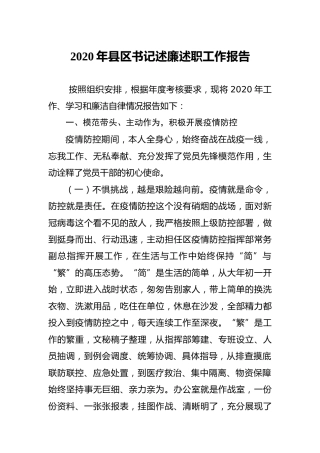 2020年县区书记述廉述职工作报告4900字