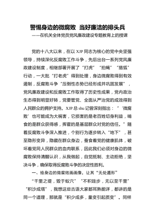 党课：警惕身边的微腐败  当好廉洁的排头兵