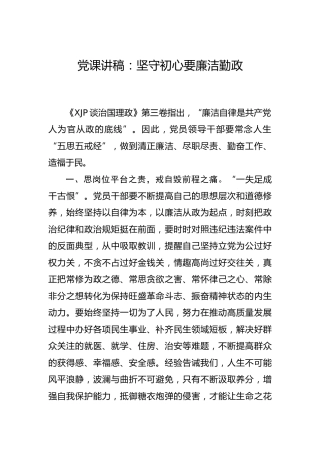 党课：坚守初心要廉洁勤政