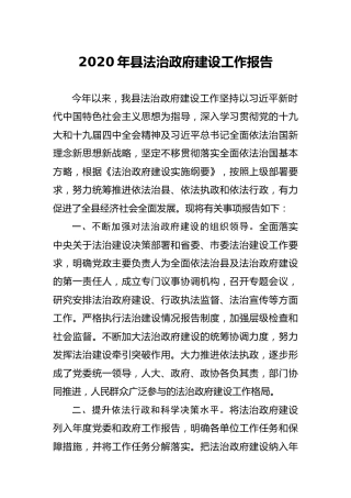 2020年县区法治政府建设工作报告3200字