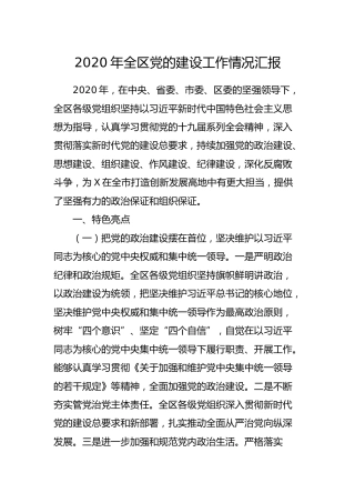 2020年县区党的建设工作情况总结汇报
