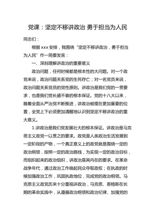 党课：坚定不移讲政治 勇于担当为人民