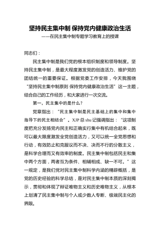 党课：坚持民主集中制 保持健康政治生活