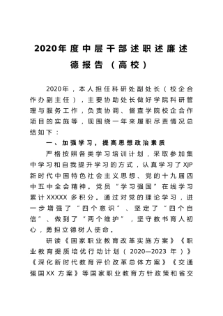 2020年度中层干部述职述廉述德报告（学校版）