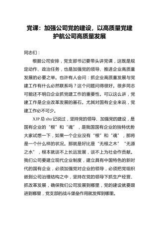 党课：加强公司党的建设，以高质量党建护航高质量发展