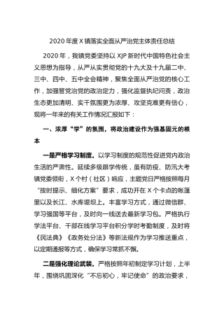 2020年度乡镇落实全面从严治党主体责任工作总结