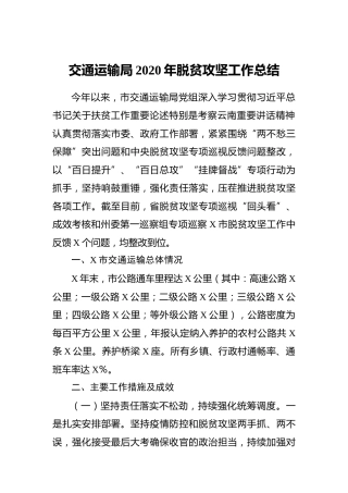 2020年脱贫攻坚工作总结（交通）