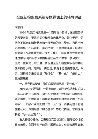 党课：纪检人的初心使命