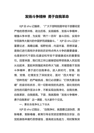 党课：发扬斗争精神  勇于自我革命