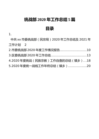 2020年度统战工作总结合集5篇
