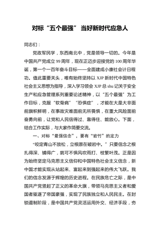 党课：对标“五个最强”  当好新时代应急人