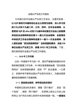 2020年度全面从严治党工作报告6300字
