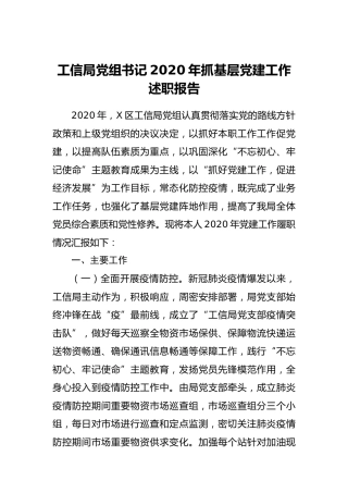 2020年书记抓基层党建工作述职报告3800字（工信）