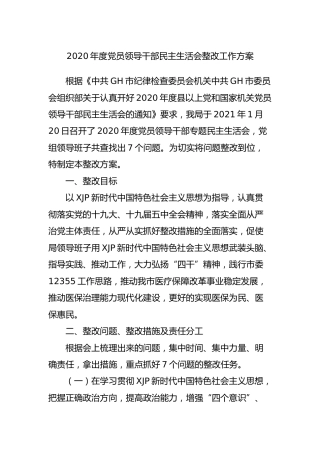 2020年度民主生活会整改工作方案3300字