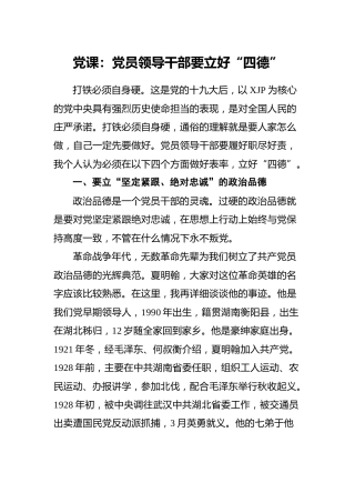 党课：党员领导干部要立好“四德”