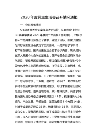 2020年度民主生活会召开情况通报1900字