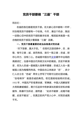 党课：党员干部要做“三最”干部